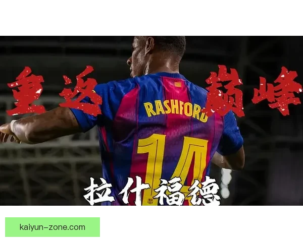 拉什福德在本赛季联赛中的进球趋势逐渐回暖，状态引人关注。