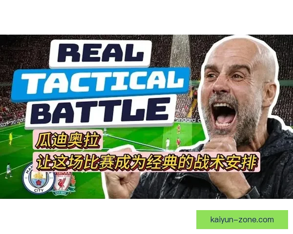 英超瓜迪奥拉战术分析与球队表现趋势的重要性